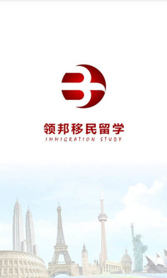 领邦移民留学