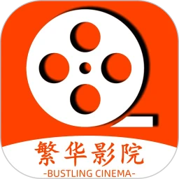 繁华影院播放器