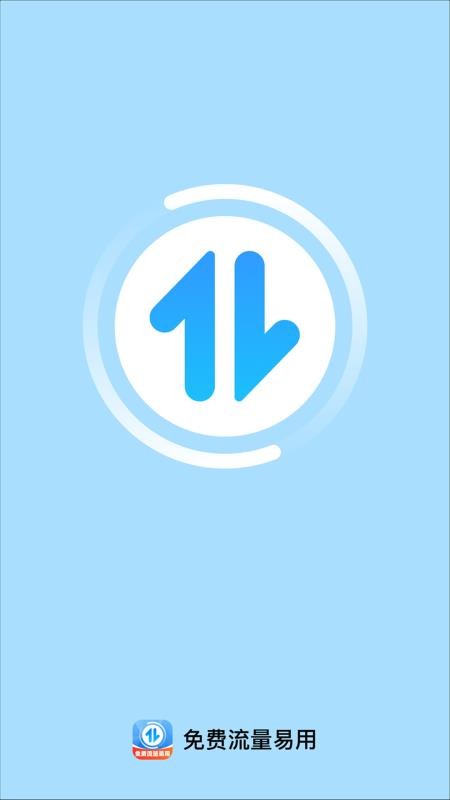 免费流量易用