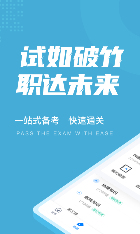 乘务员考试聚题库