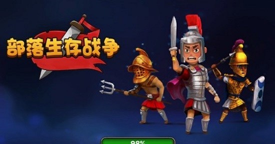 部落生存战争 部落生存战争