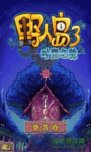 野人岛3-时空之轮
