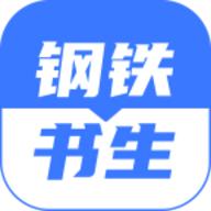 钢铁书生