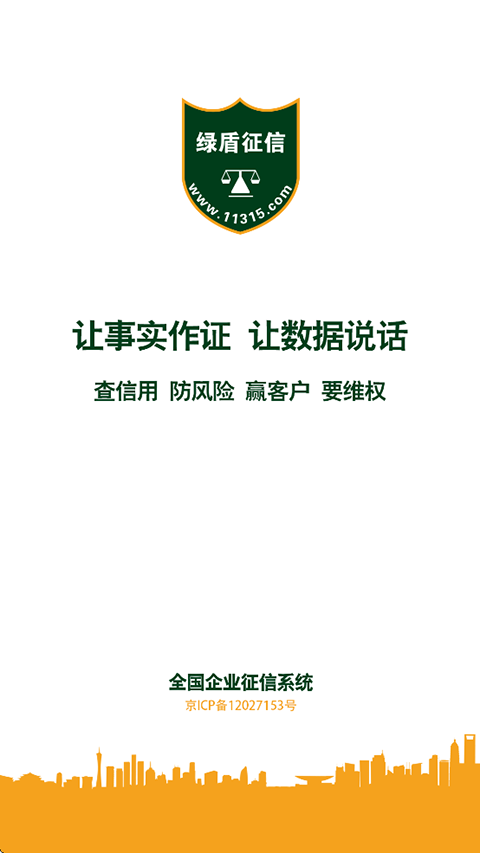 绿盾企业征信系统