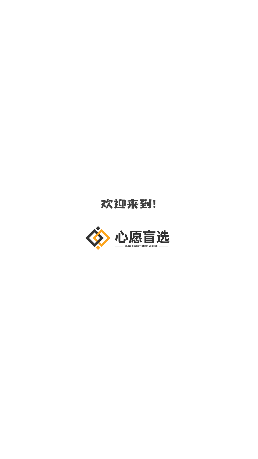 心愿