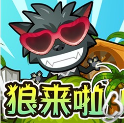 狼来了