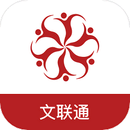 文联通