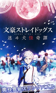 文スト迷ヰ犬