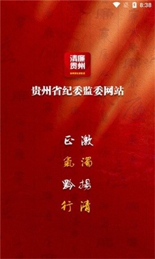 清廉贵州客户端 安卓版v1.3.0