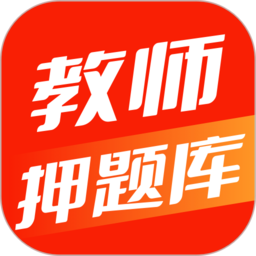 教师押题库