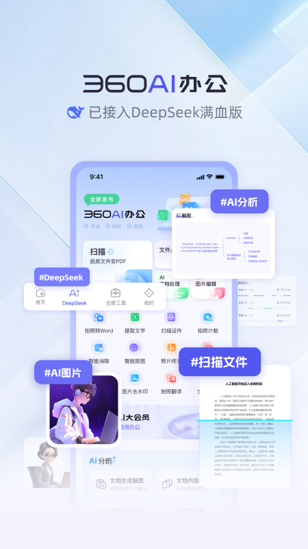 360AI办公