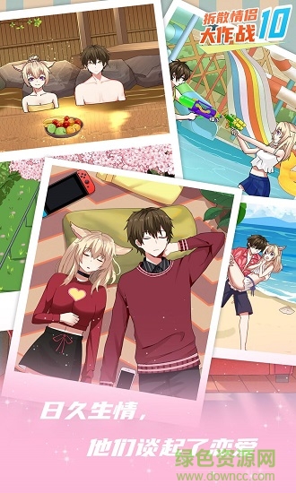 拆散情侣大作战10手游