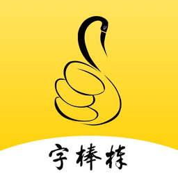 写字棒棒练字