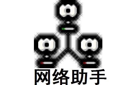 网络调试助手