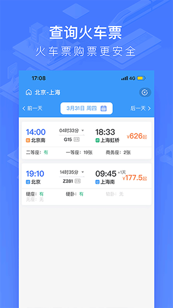 掌上高铁 安卓最新版v4.0.9