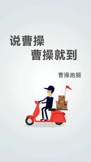曹操跑腿服务端