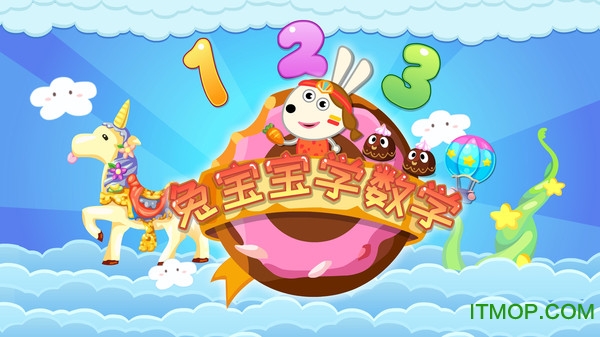 兔宝宝学数学软件 兔宝宝学数学软件