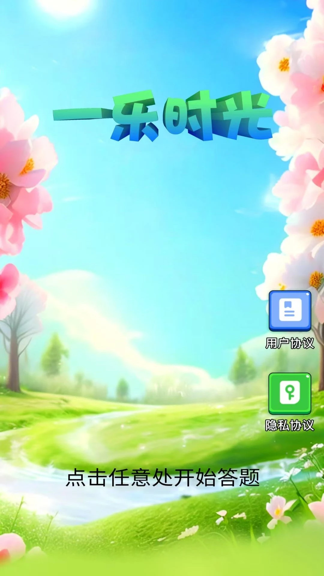 一乐时光 一乐时光