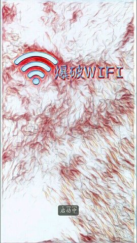 爆破WIFI