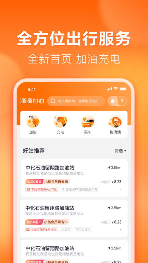 滴滴加油