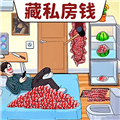 私房钱大挑战手游