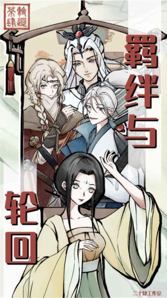 轮回茶肆手游 安卓版v1.0.0