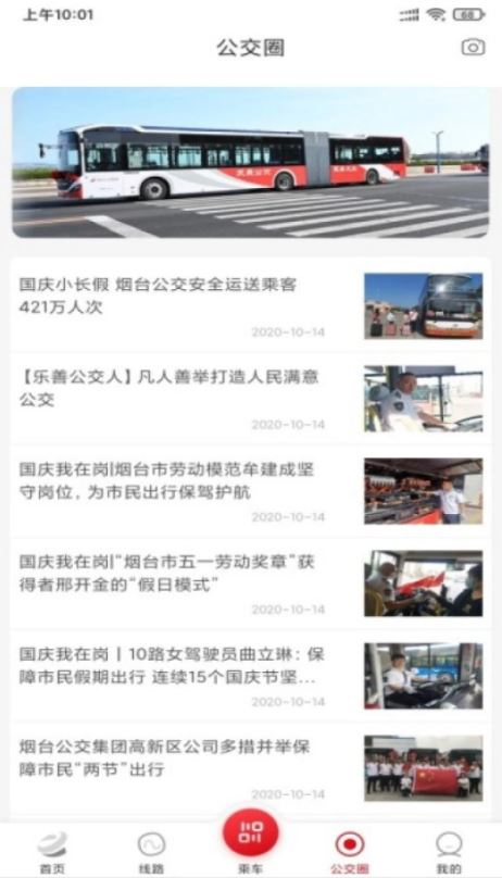 烟台公交(公交车出行服务软件) v1.2.8 安卓手机版