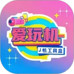 爱玩机工具盒
