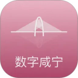 数字咸宁