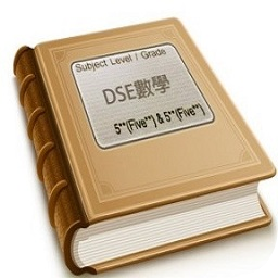 DSE數學秘笈