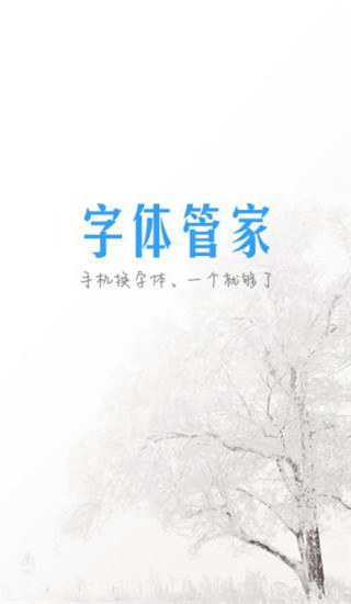 字体管家(手机更改字体软件) v9.2.3 安卓版