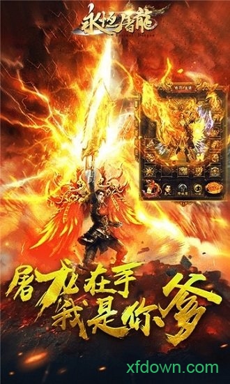 永恒屠龙