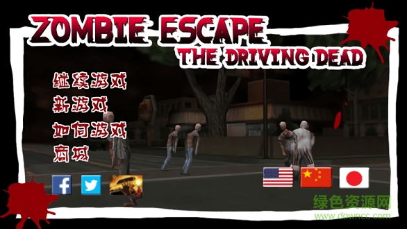 僵尸逃亡2：荒野求生