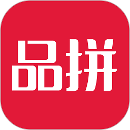 品拼
