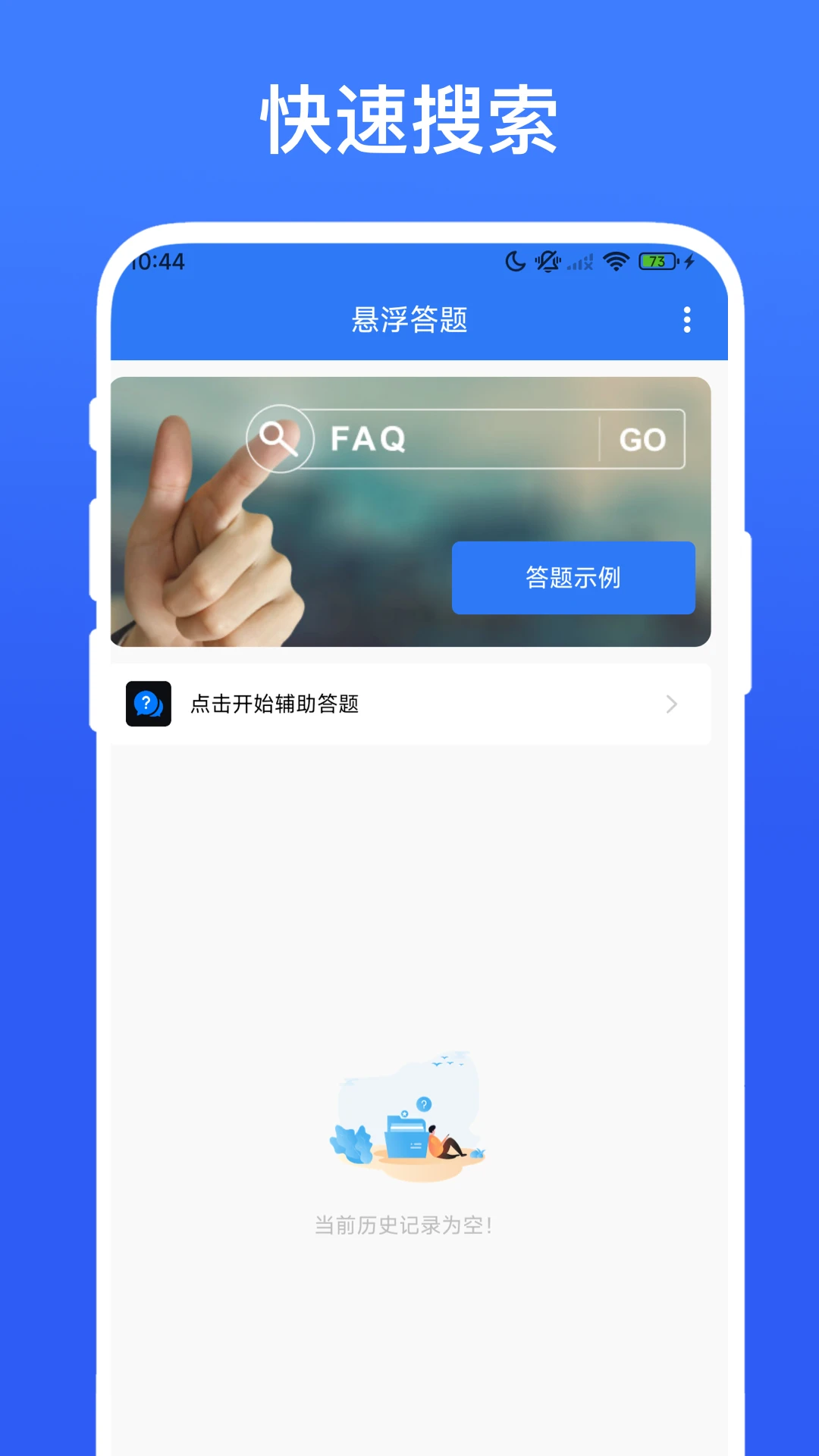 手机辅助答题器
