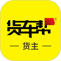 货车帮货主版app