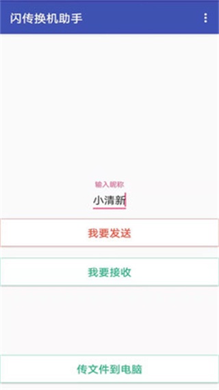闪电换机 安卓版v2.2
