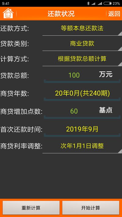 房贷计算器