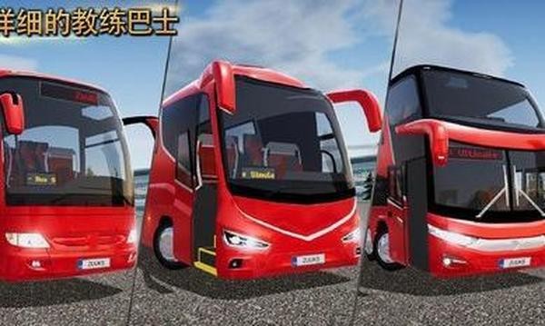 终极客车模拟