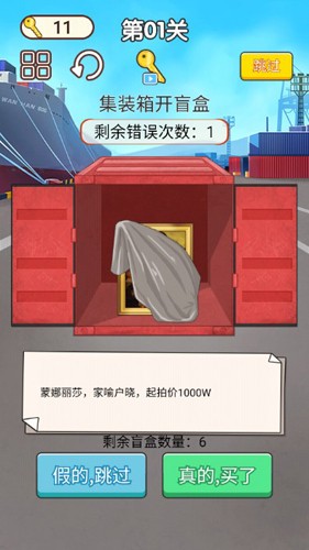 集装箱开盲盒