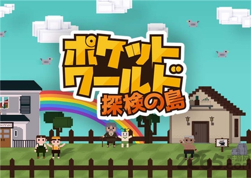 口袋世界：探险之岛