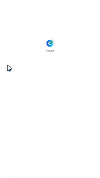无限引擎店播助手 最新版v1.0.4