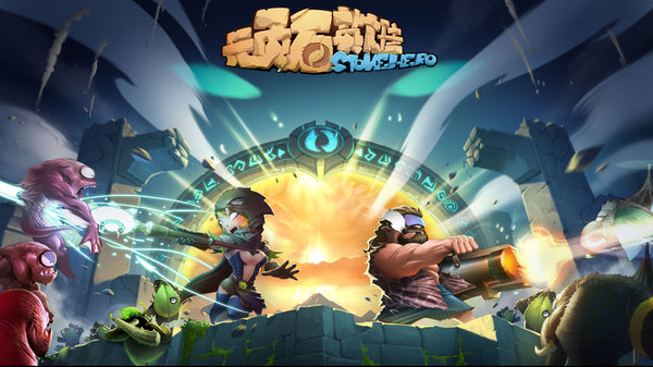 顽石英雄