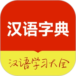 汉语字典大全