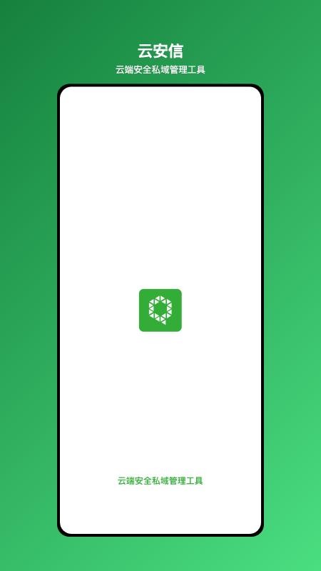 云安信-云端安全私域管理工具