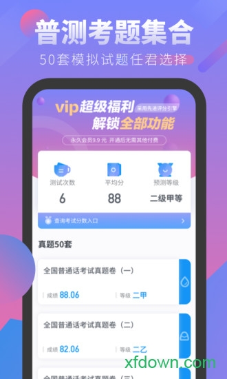 普通话考试手机版