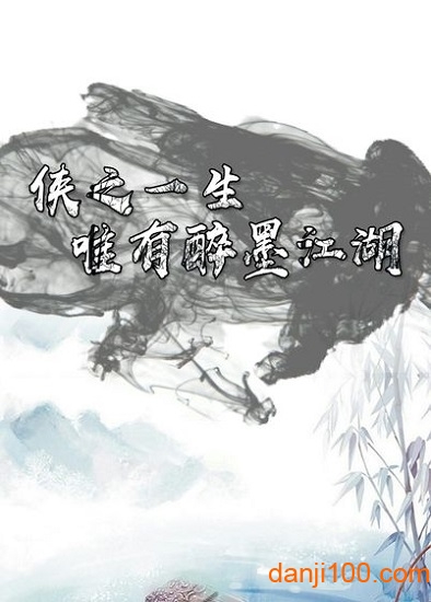 逍遥江湖