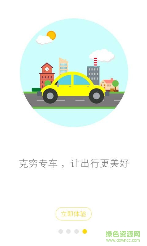 克穷专车