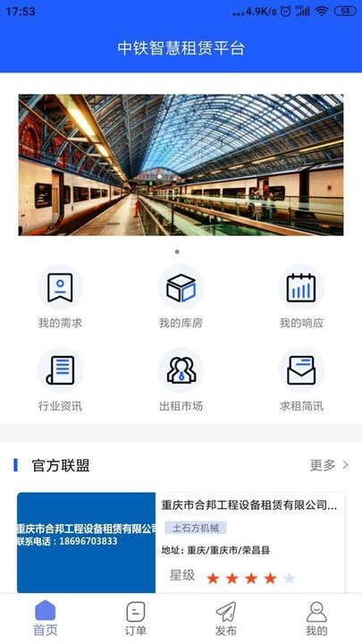 中铁智慧租赁平台