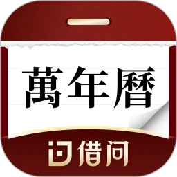 借问万年历软件